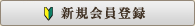 新規会員登録