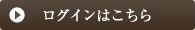 ログインはこちら