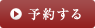 予約する